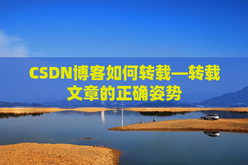 CSDN博客如何转载—转载文章的正确姿势